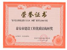 萬博·北京灣C區(qū)2#、3#樓評為2016年度泰安市優(yōu)質(zhì)結(jié)構(gòu)杯